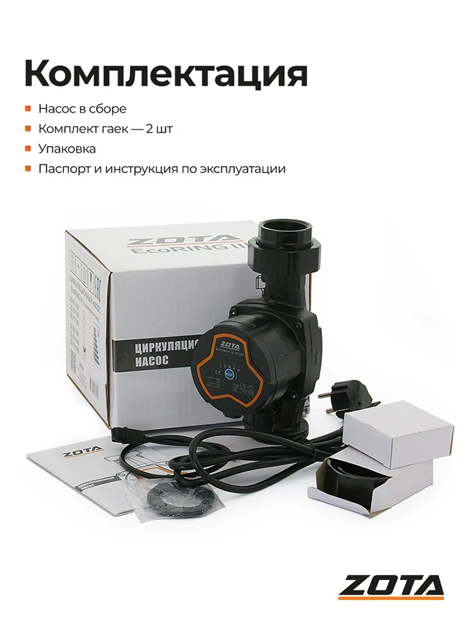 Насос ZOTA EcoRING III 32/70 180 с гайками