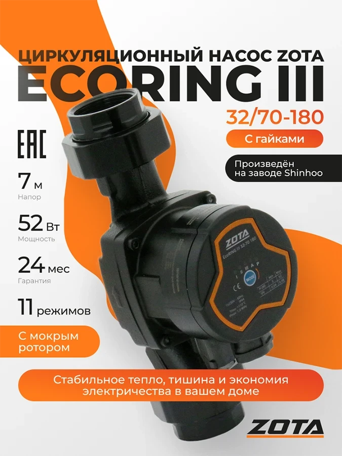 Насос ZOTA EcoRING III 32/70 180 с гайками