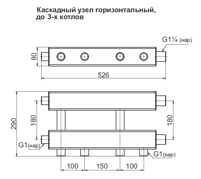 Каскадный узел горизонтальный до 3 котлов