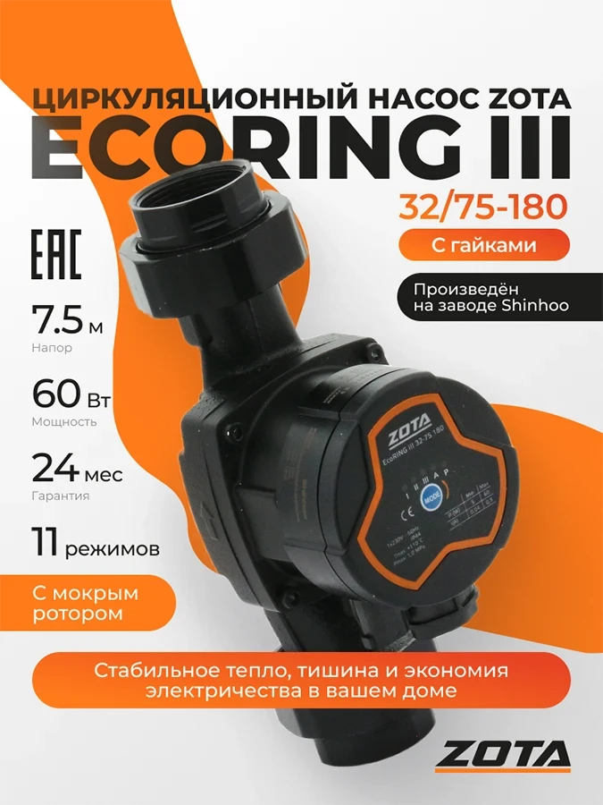 Насос ZOTA EcoRING III 32-75 180 с гайками