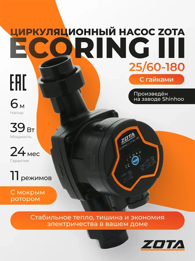 Насос ZOTA EcoRING III 25/60 180 с гайками