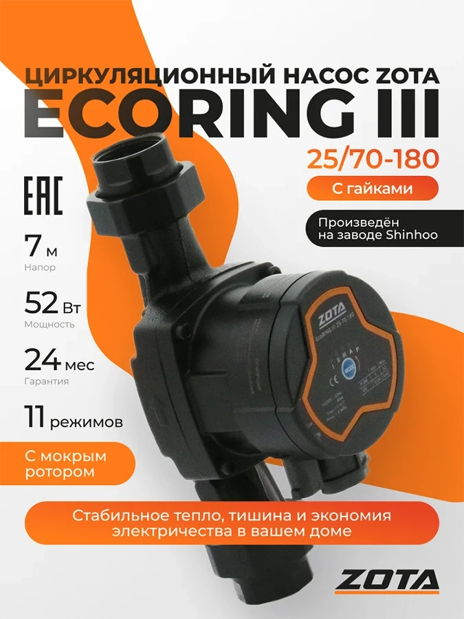 Насос ZOTA EcoRING III 25/70 180 с гайками