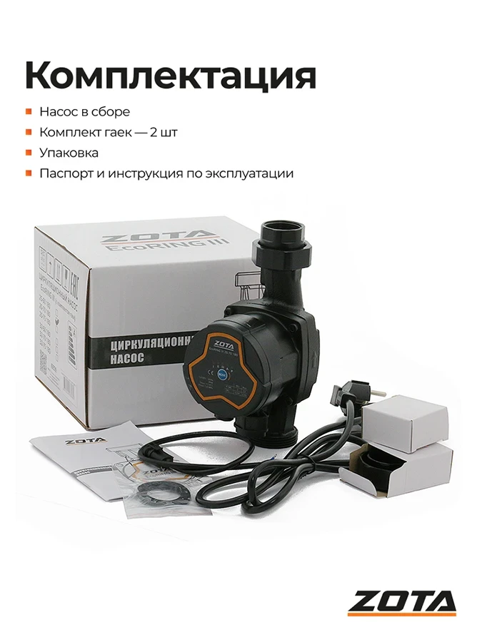 Насос ZOTA EcoRING III 25/70 180 с гайками