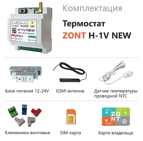 Термостат ZONT H-1V NEW (GSM, Wi-Fi, DIN)