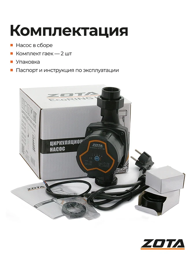Насос ZOTA EcoRING III 25/75 180 с гайками