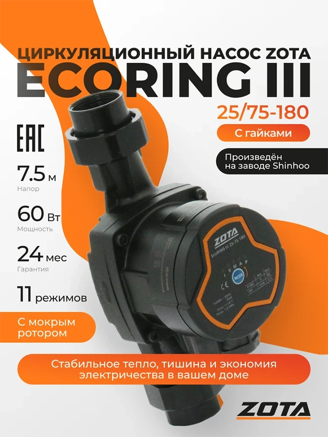 Насос ZOTA EcoRING III 25/75 180 с гайками