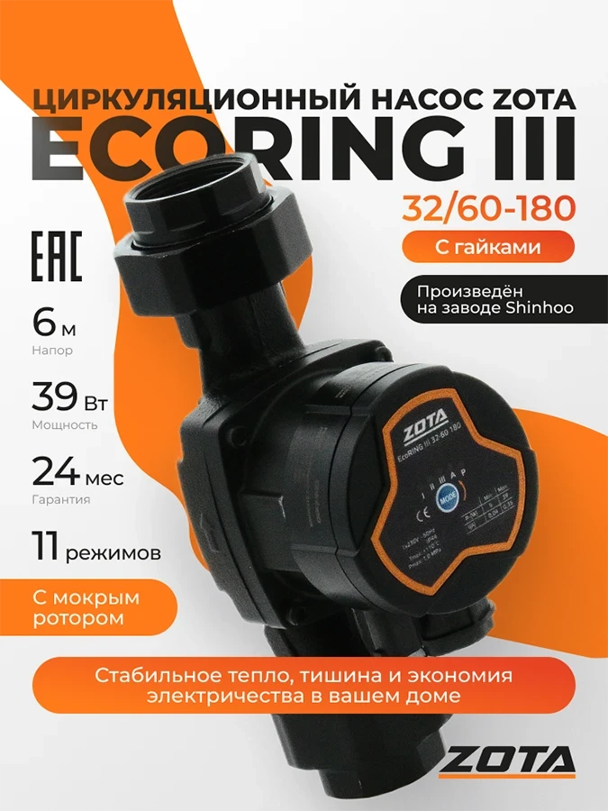 Насос ZOTA EcoRING III 32/60 180 с гайками