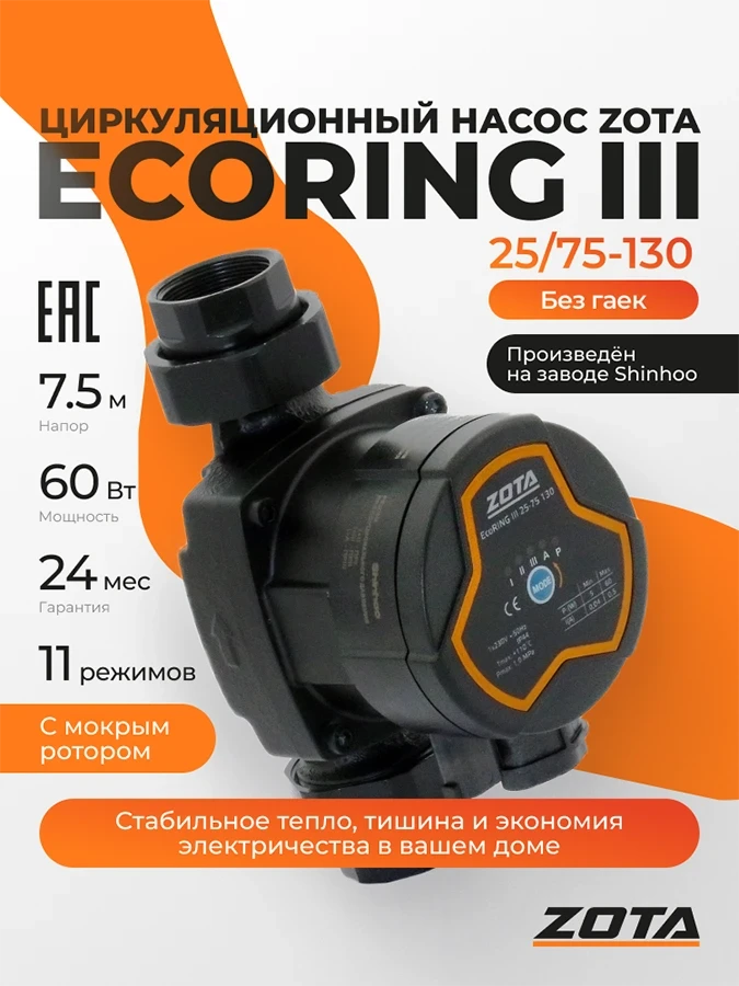 Насос ZOTA EcoRING III 25/75 130