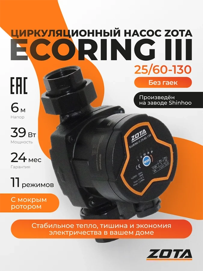 Насос ZOTA EcoRING III 25/60 130
