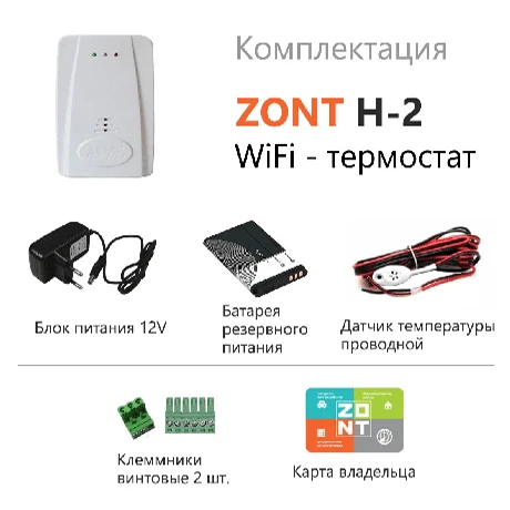 Термостат ZONT H-2 Wi-Fi Climate (снят с пр-ва)