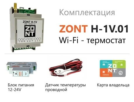 Термостат ZONT H-1V.01 WI-FI (DIN) (снят с пр-ва)