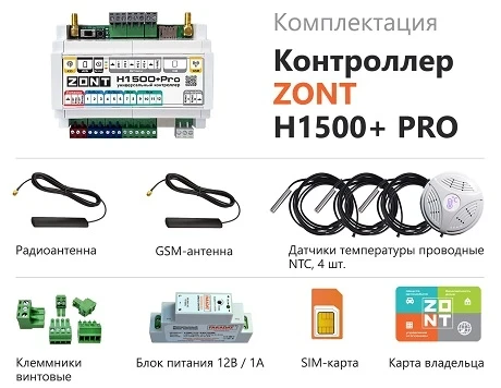 Контроллер универсальный ZONT H-1500+ PRO