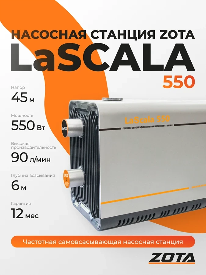 Насосная станция ZOTA LaScala-550