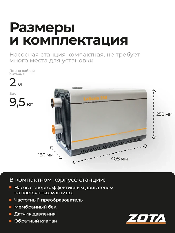 Насосная станция ZOTA LaScala-550