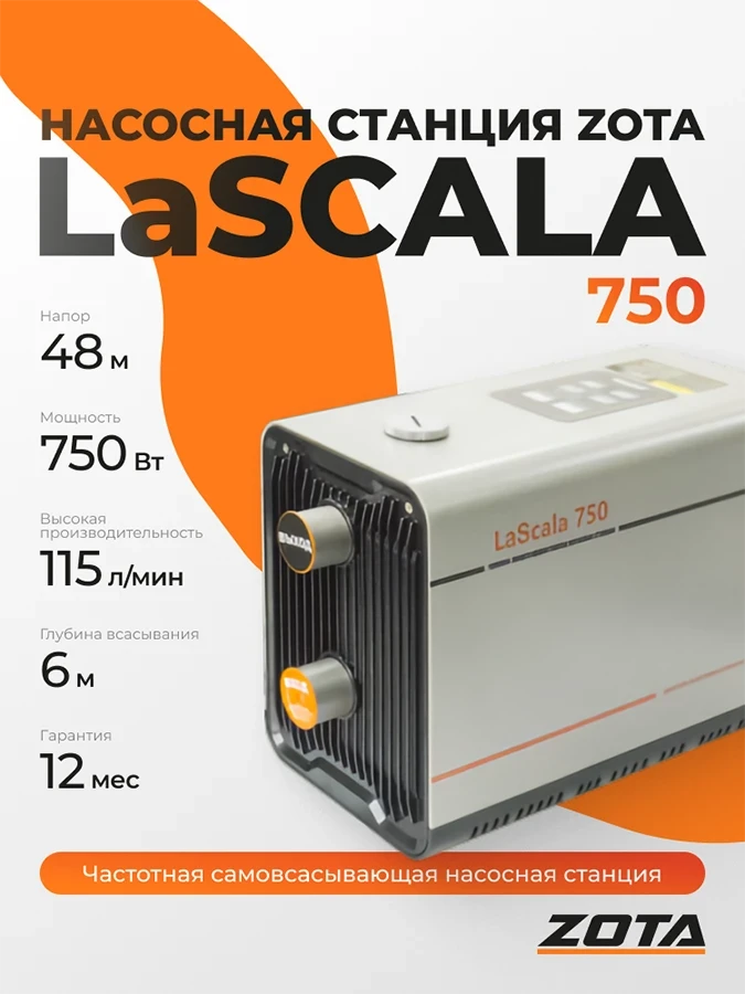 Насосная станция ZOTA LaScala-750