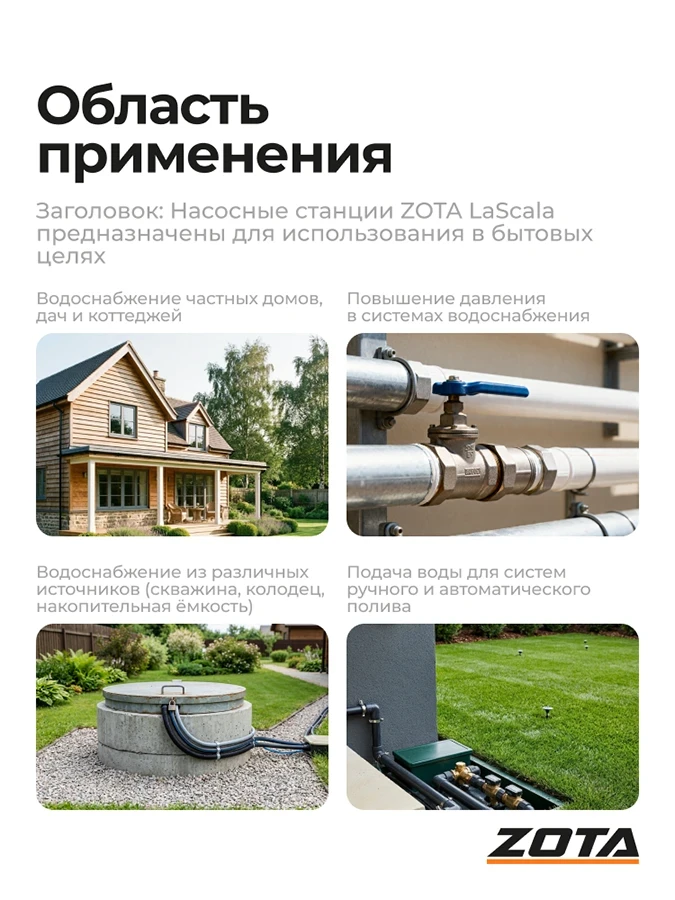 Насосная станция ZOTA LaScala-750