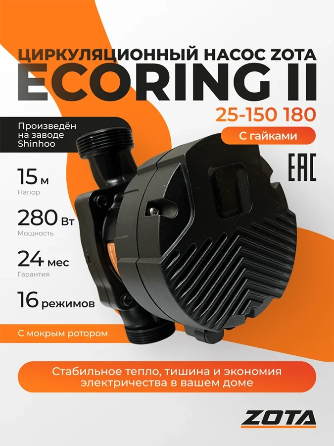 Насос ZOTA EcoRING II 25-150 180 с гайками