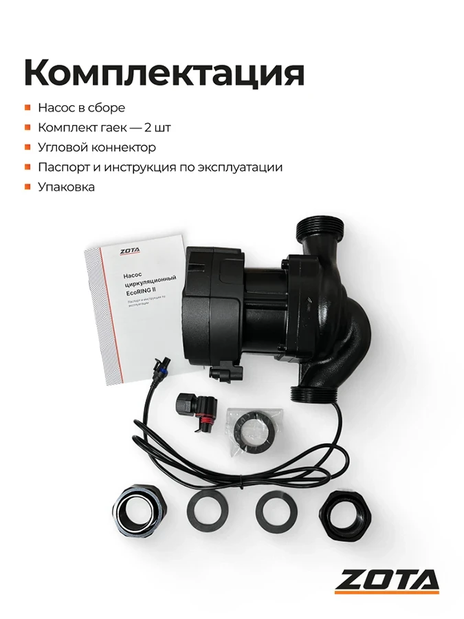 Насос ZOTA EcoRING II 25-150 180 с гайками