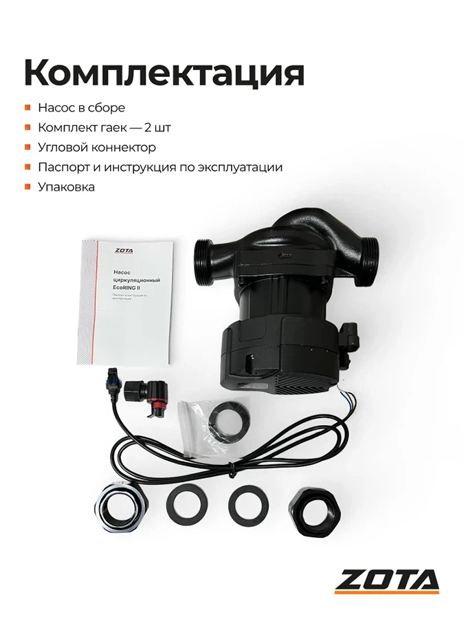 Насос ZOTA EcoRING II 25-180 180 с гайками