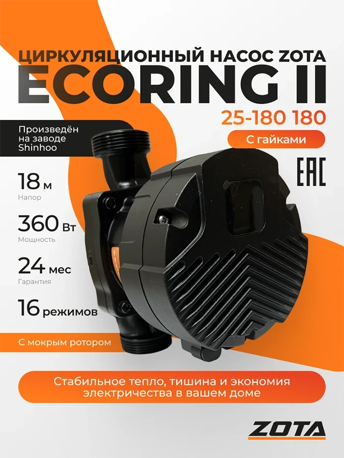 Насос ZOTA EcoRING II 25-180 180 с гайками