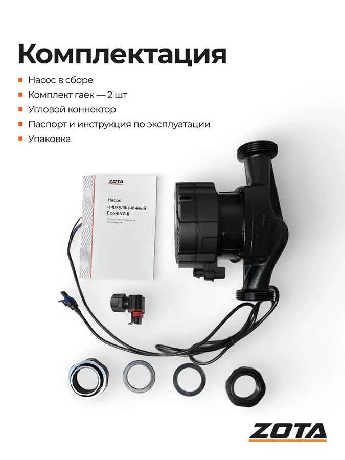 Насос ZOTA EcoRING II 25-40 180 с гайками