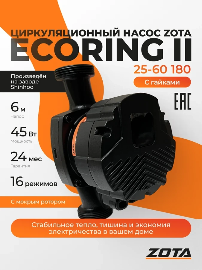 Насос ZOTA EcoRING II 25-60 180 с гайками