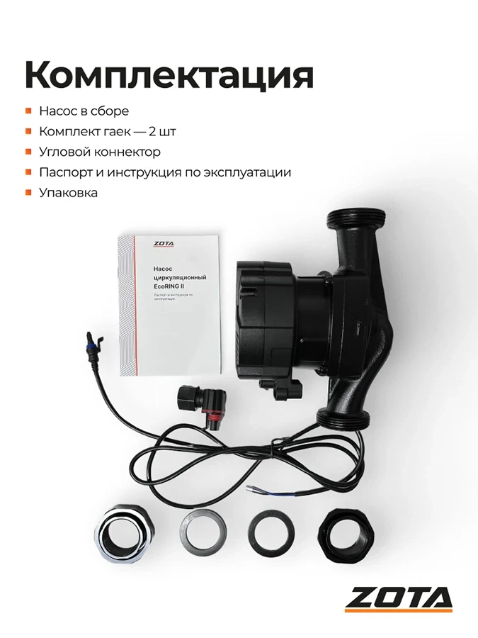 Насос ZOTA EcoRING II 25-60 180 с гайками