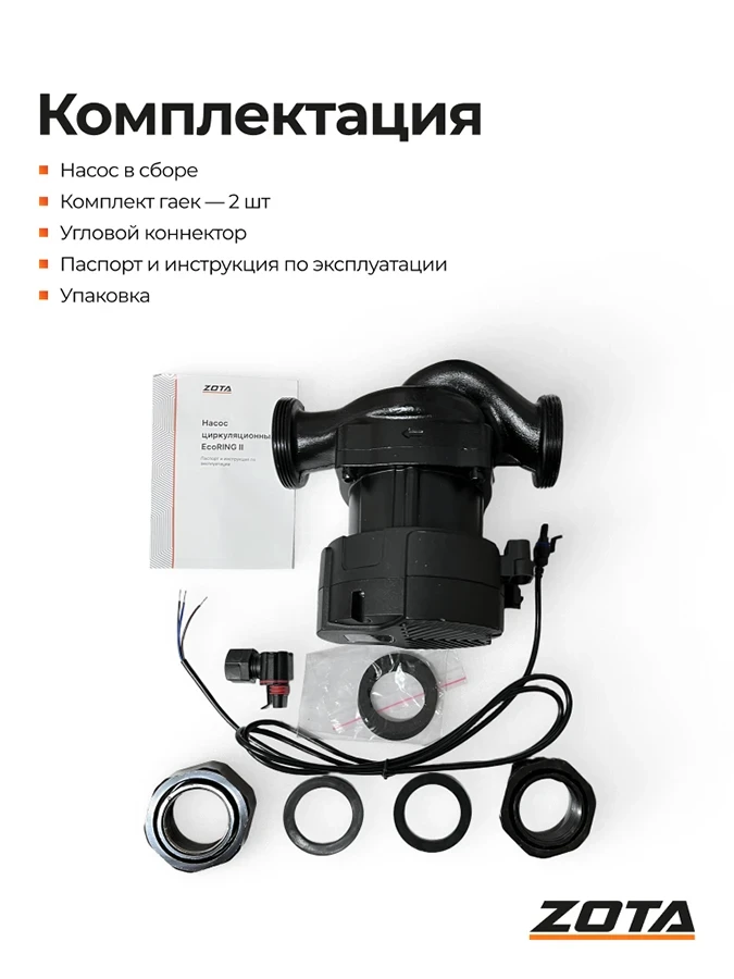 Насос ZOTA EcoRING II 32-150 180 с гайками