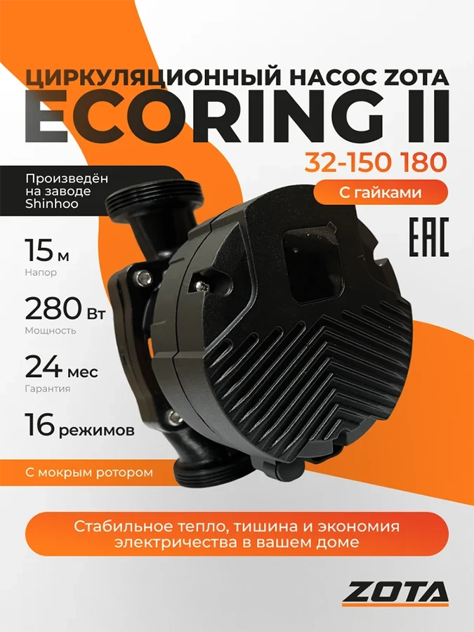 Насос ZOTA EcoRING II 32-150 180 с гайками