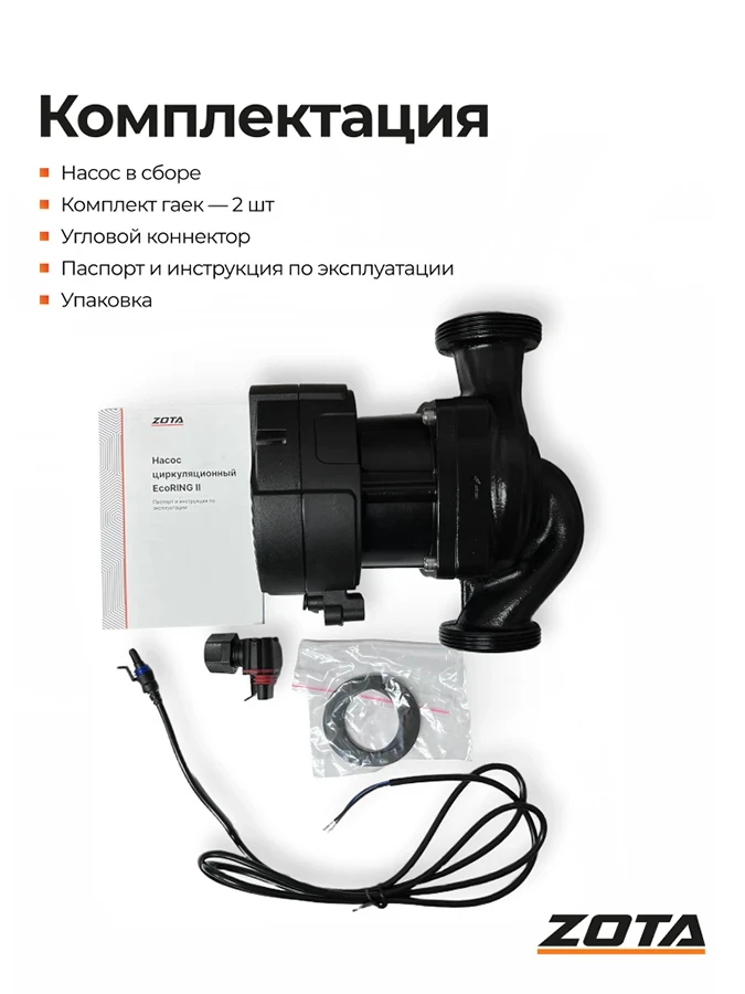 Насос ZOTA EcoRING II 32-180 180 с гайками