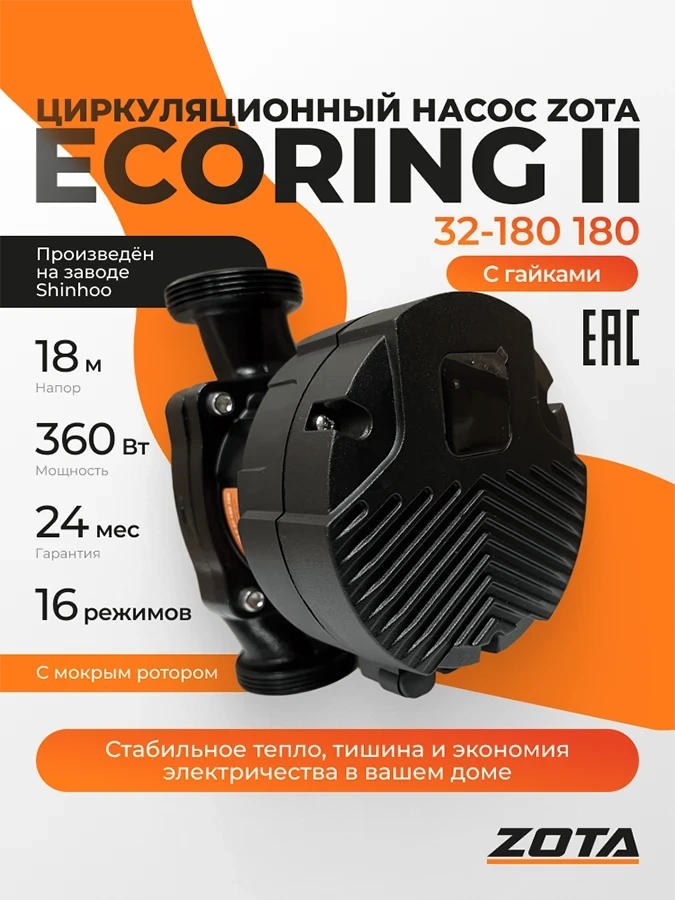 Насос ZOTA EcoRING II 32-180 180 с гайками