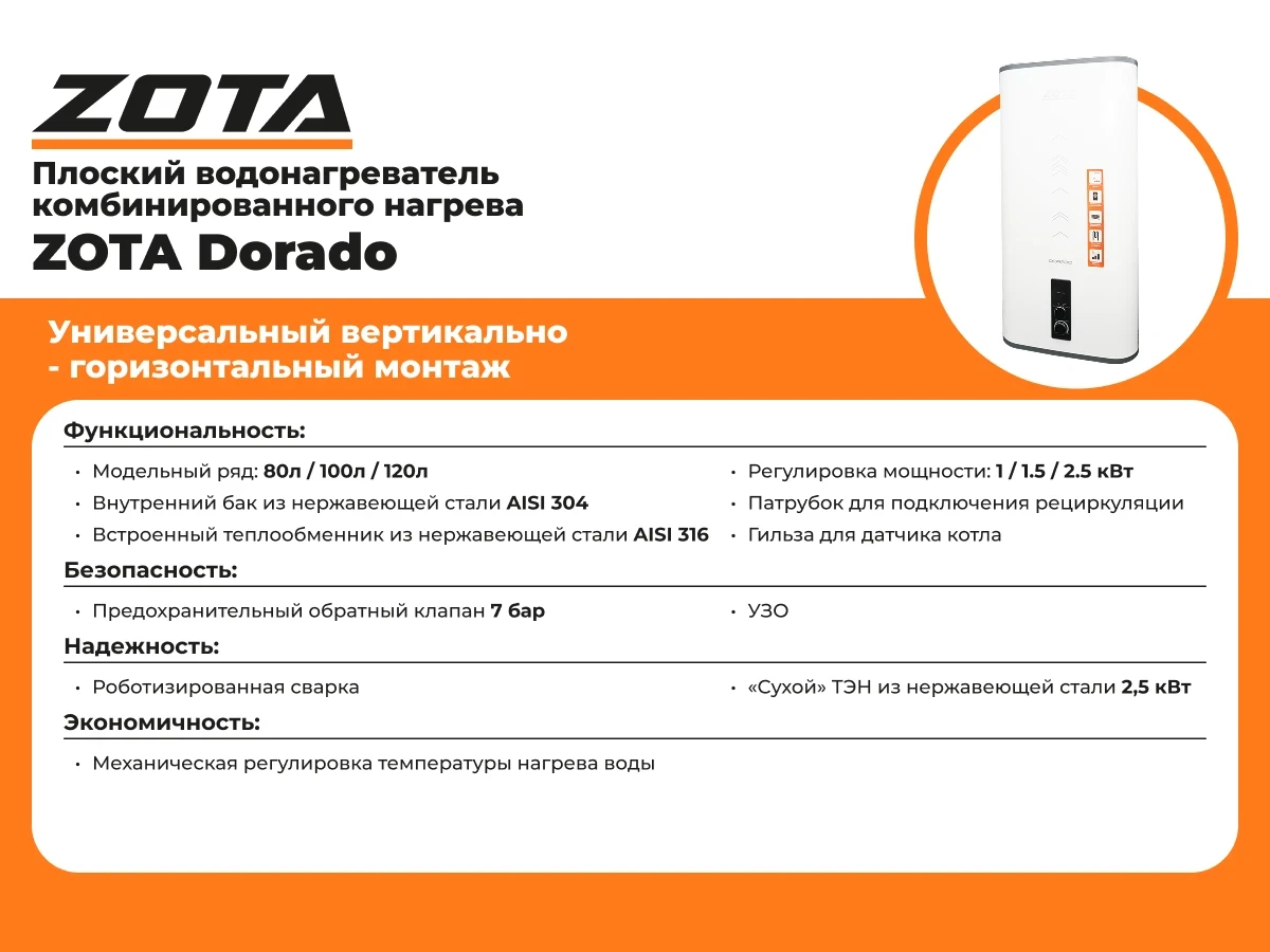 Водонагреватель с теплообменником и ТЭНом ZOTA DORADO-100M