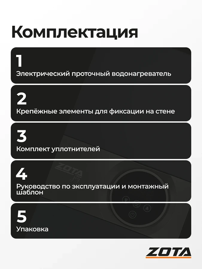 Водонагреватель проточный ZOTA JOY 15кВт-3ф