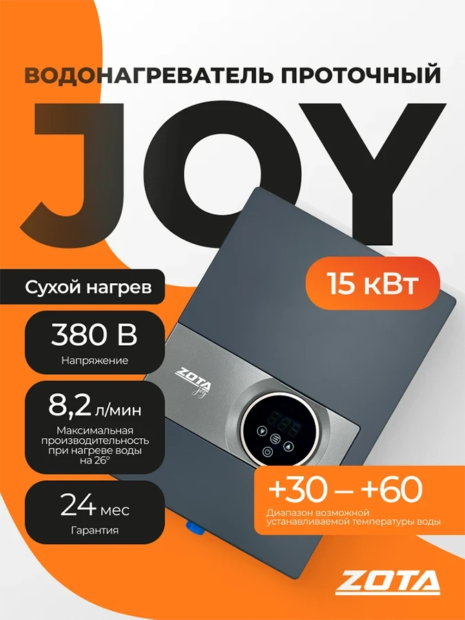 Водонагреватель проточный ZOTA JOY 15кВт-3ф