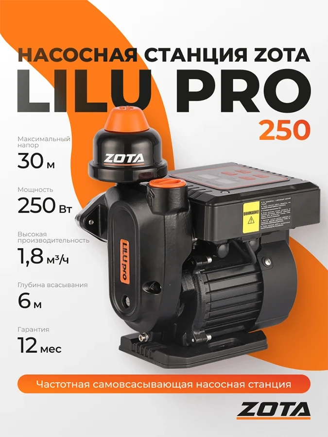 Насосная станция ZOTA LILU pro 250