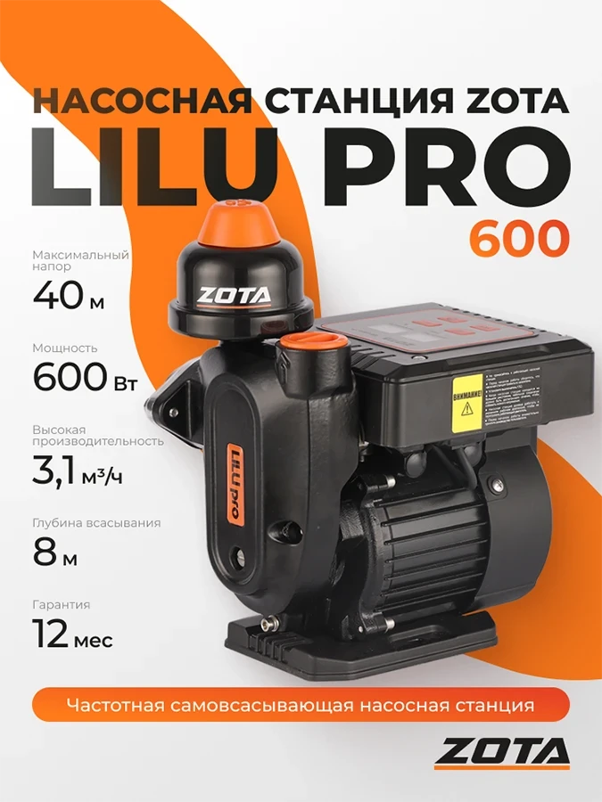 Насосная станция ZOTA LILU pro 600