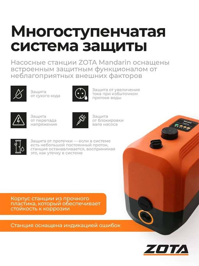Насосная станция ZOTA Mandarin-H30