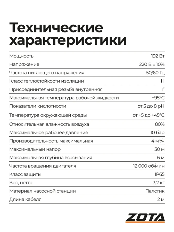 Насосная станция ZOTA Mandarin-H30