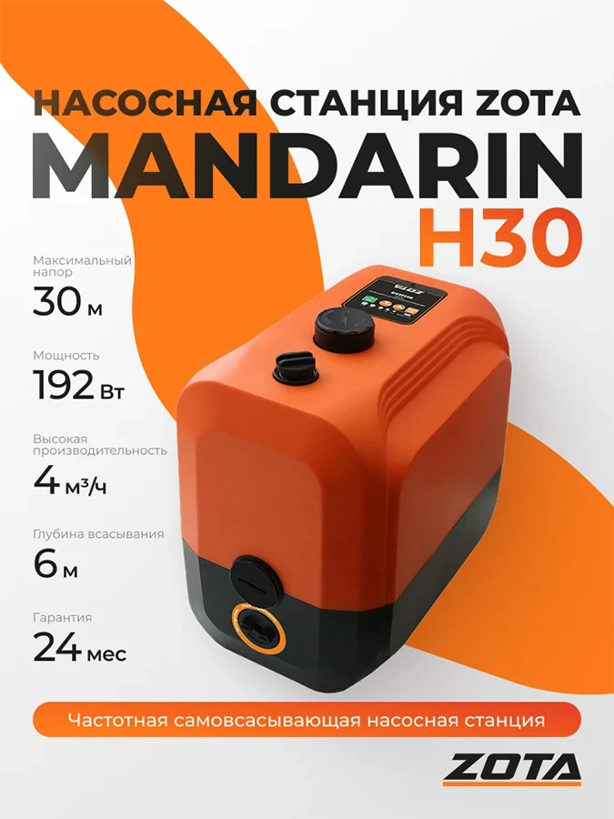 Насосная станция ZOTA Mandarin-H30