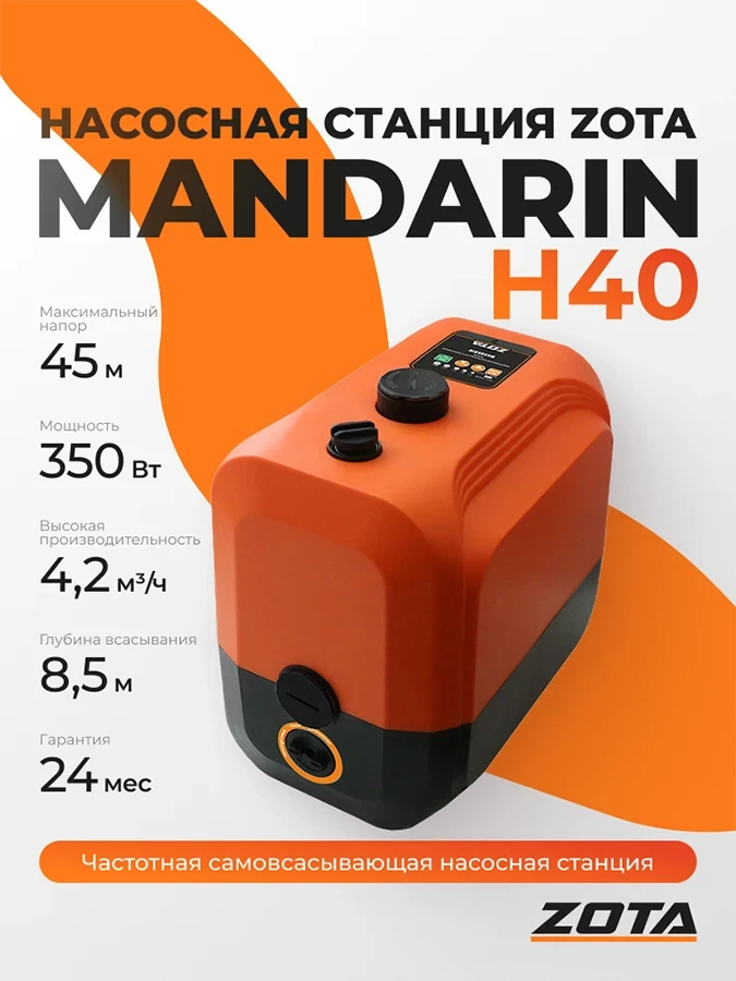 Насосная станция ZOTA Mandarin-H40