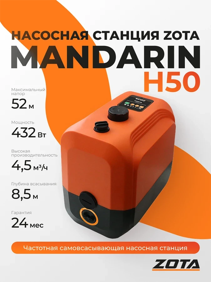 Насосная станция ZOTA Mandarin-H50