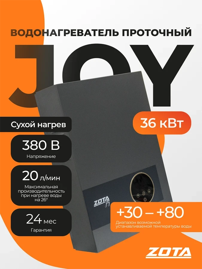 Водонагреватель проточный ZOTA JOY 36кВт-3ф