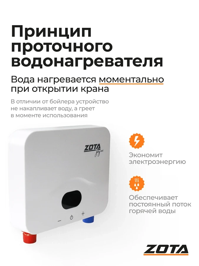 Водонагреватель проточный ZOTA JOY mini 5,5кВт-1ф, white