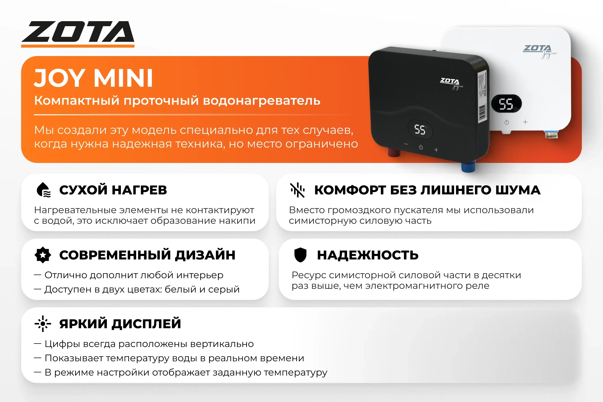 Водонагреватель проточный ZOTA JOY mini 5,5кВт-1ф, white