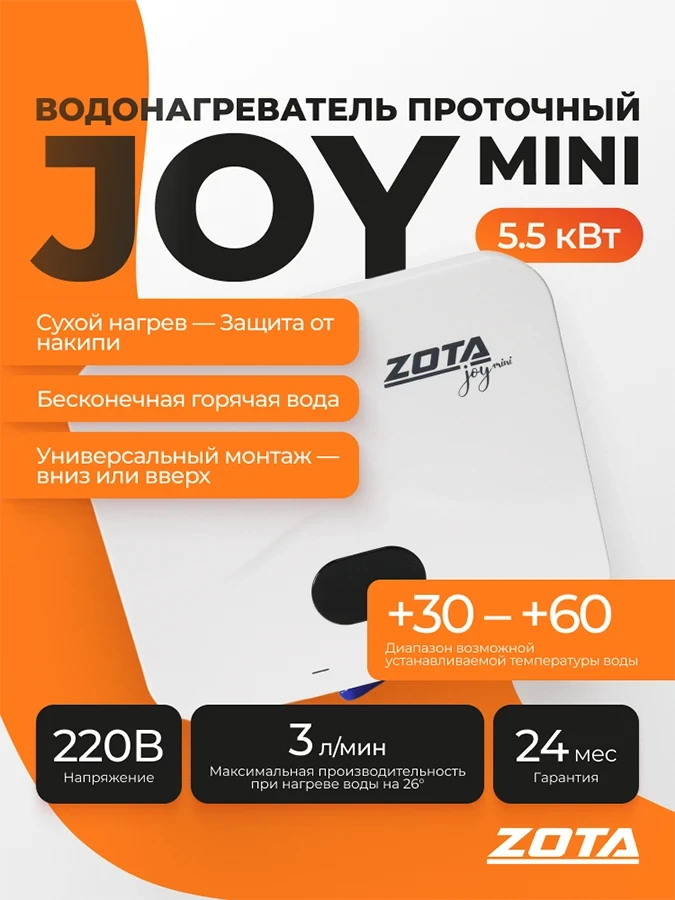 Водонагреватель проточный ZOTA JOY mini 5,5кВт-1ф, white