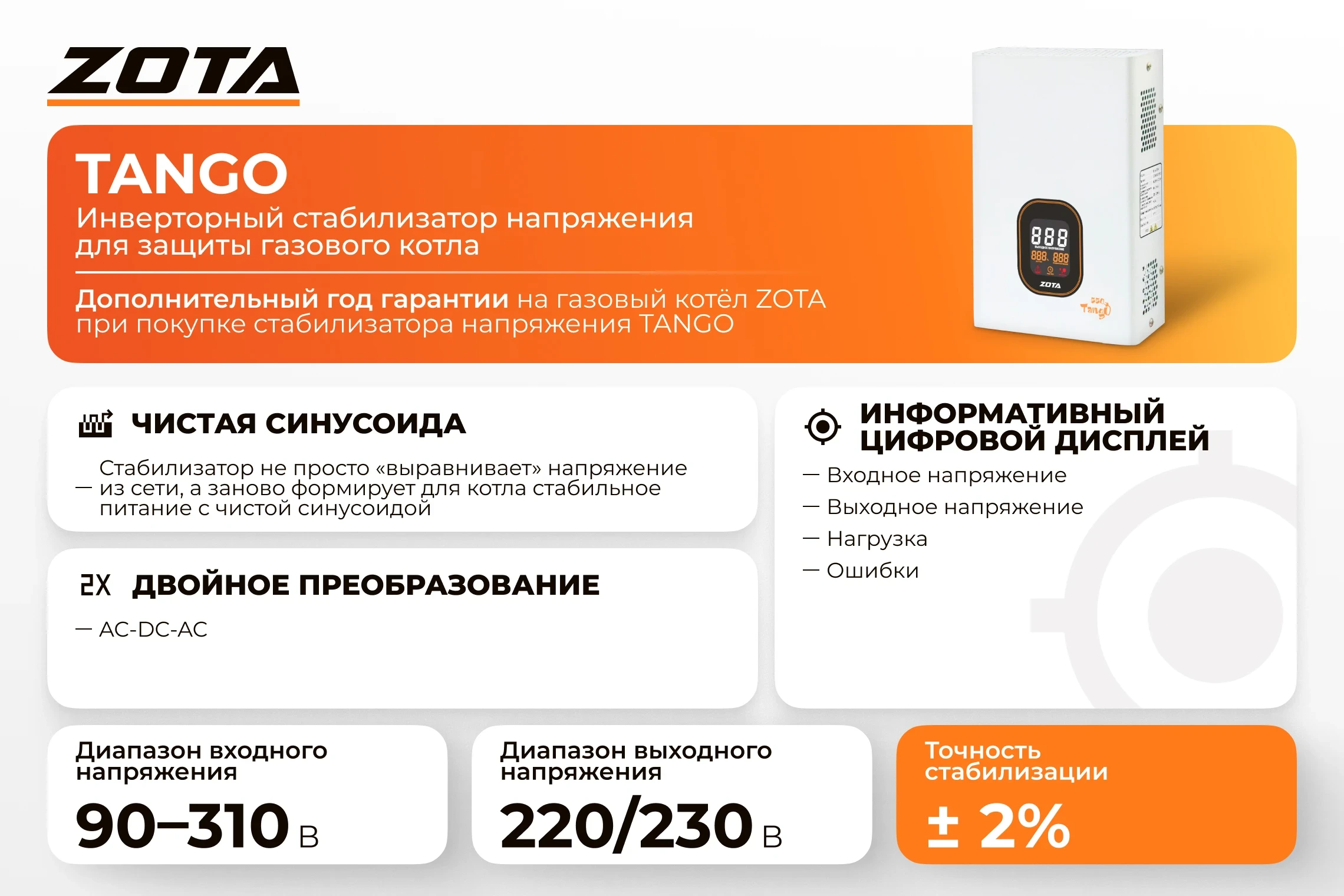 Стабилизатор инверторный ZOTA Tango 1000 ВА/ 800 Вт